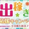 出稼ぎさん応援キャンペーンやってます！のサムネイル