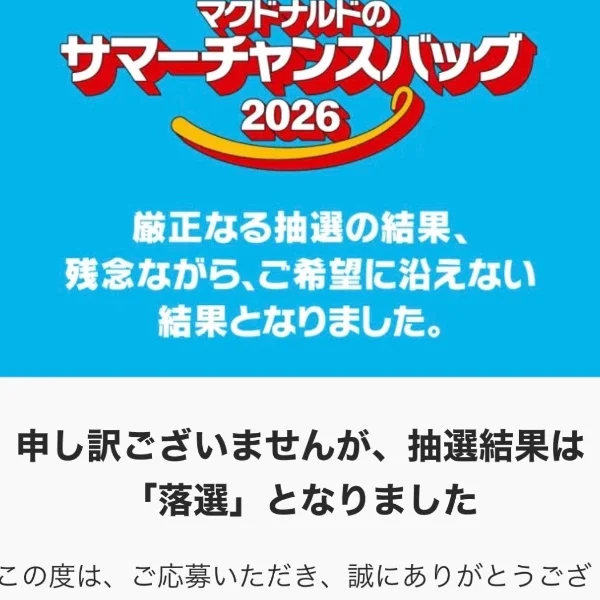 マクドナルド外れました😅