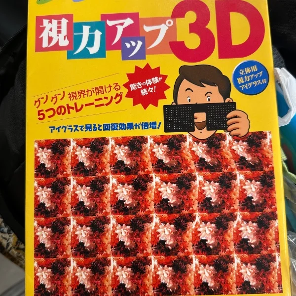 立体視