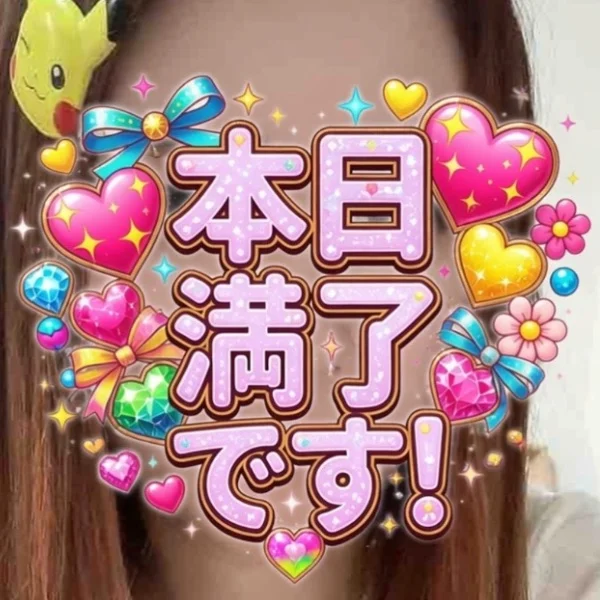 本日満了です！