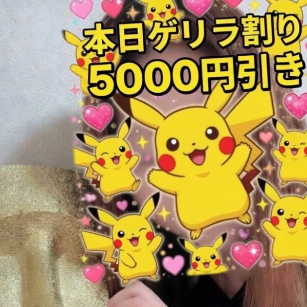 本日ゲリラ割り5000円引き