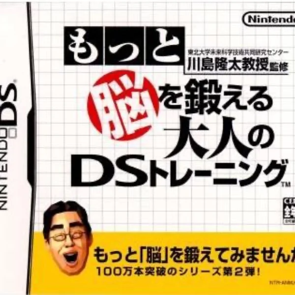 もっと脳を鍛える大人のDSトレーニング
