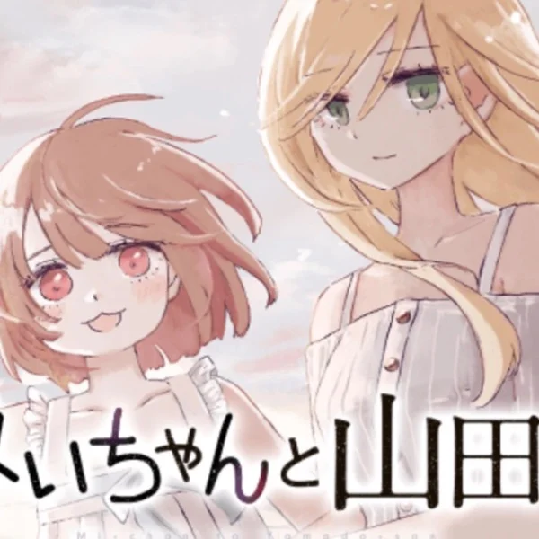 みぃちゃんと山田さん