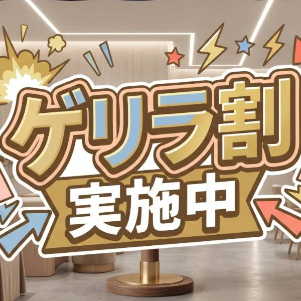 本日ゲリラ割実施中