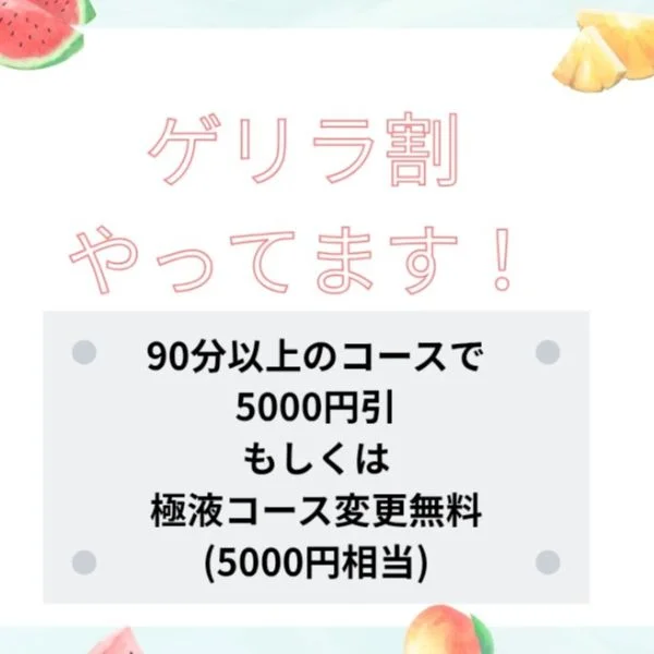 ～ゲリラ割本日やっています✨～