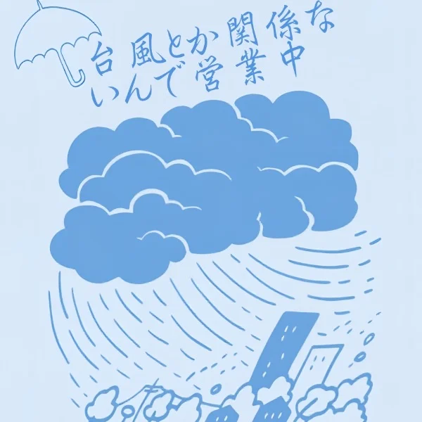 台風🈹🌀開催中