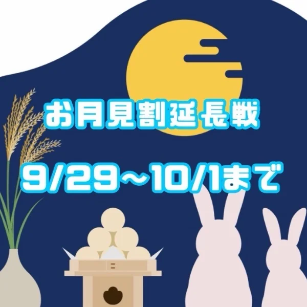 　🎑🌕お月見🈹り延長戦🌕🎑