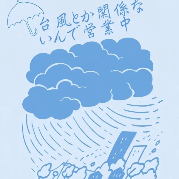　　☔➰🌀台風🈹り☔➰🌀