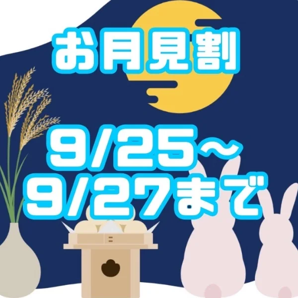 　　🎑🌕お月見🈹り🌕🎑　