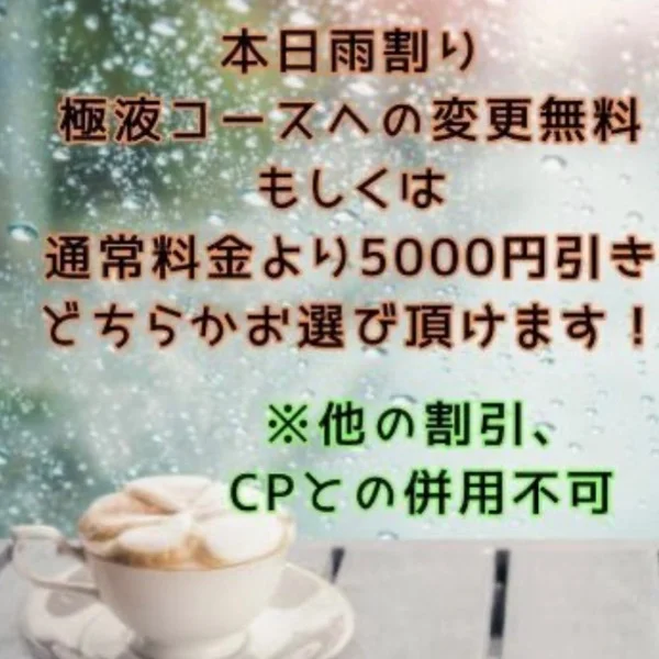 　　　☔️雨割りです☔️
