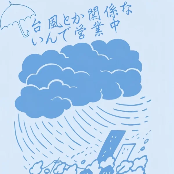 　　　🌀⛈台風🈹り🌀⛈