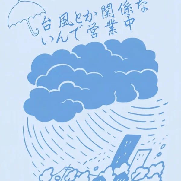 ☔➰🌀台風🈹り☔➰🌀