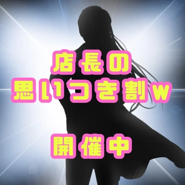 店長の思いつき割🤣