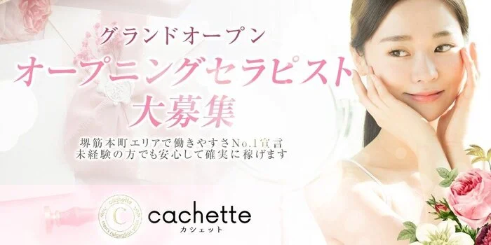 cachette (カシェット)の求人募集イメージ