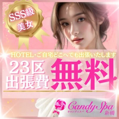 Candy Spa新橋~キャンディ-スパ