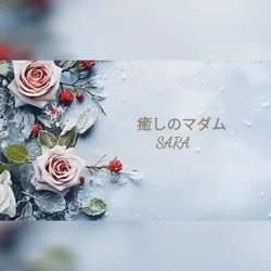 癒しのマダムさら