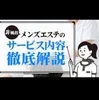 ⑨◆風俗サービスは一切ありません。非風俗のメンズエステです♪のサムネイル