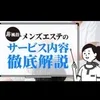 ⑨◆風俗サービスは一切ありません。非風俗のメンズエステです♪のサムネイル