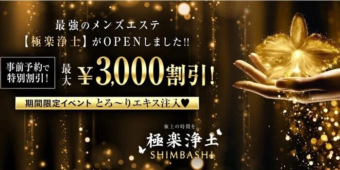 極楽浄土SHIMBASHI