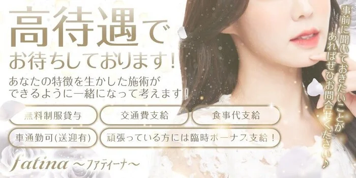 fatina~ファティーナ~の求人募集イメージ