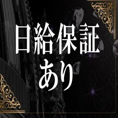 短時間で高収入! 短時間で高収入!