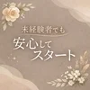未経験スタートがほとんどなので安心！のサムネイル