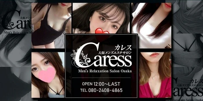 Caress（カレス）