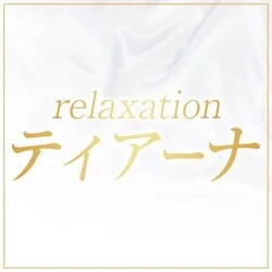 relaxation ティアーナ