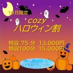 【10月限定】cozyハロウィン割　大好評開催中！