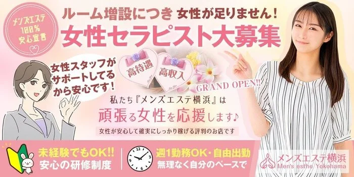 メンズエステ横浜の求人募集イメージ