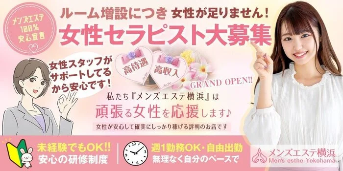 メンズエステ横浜の求人募集イメージ