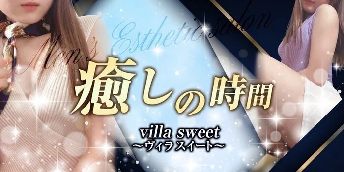 villa sweet 〜ヴィラスイート〜
