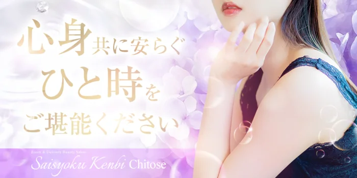 妻色兼美　千歳