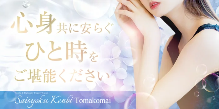 妻色兼美　苫小牧