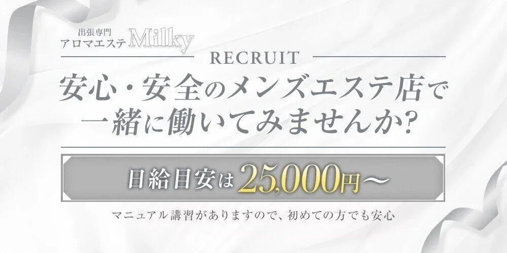 アロマエステ Milky 函館店 - 求人メイン画像 アロマエステ Milky 函館店 - 求人メイン画像