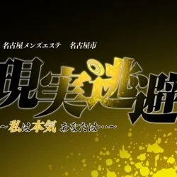 現実逃避