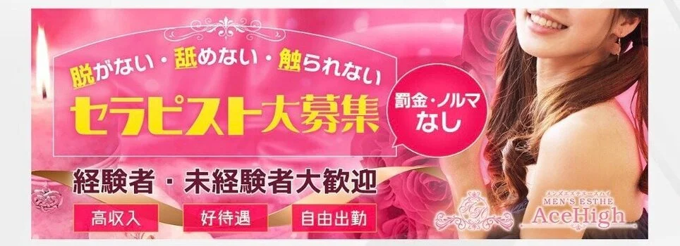 松戸メンズエステ　AceHighの求人募集イメージ