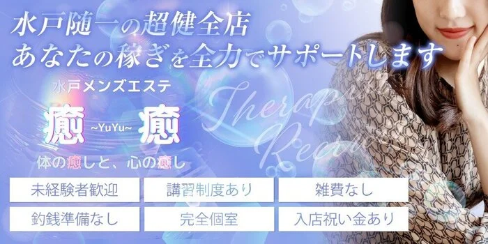 水戸メンズエステ 癒癒 〜YuYu〜の求人募集イメージ