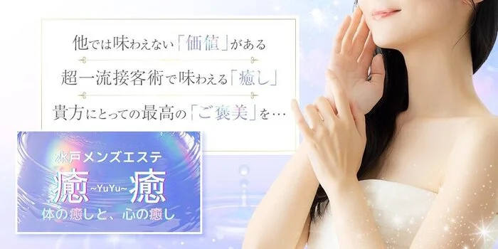 水戸メンズエステ 癒癒 〜YuYu〜