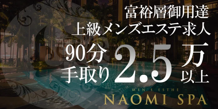 NAOMI SPA 渋谷店（ナオミスパ）