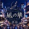 凪の華 渋谷