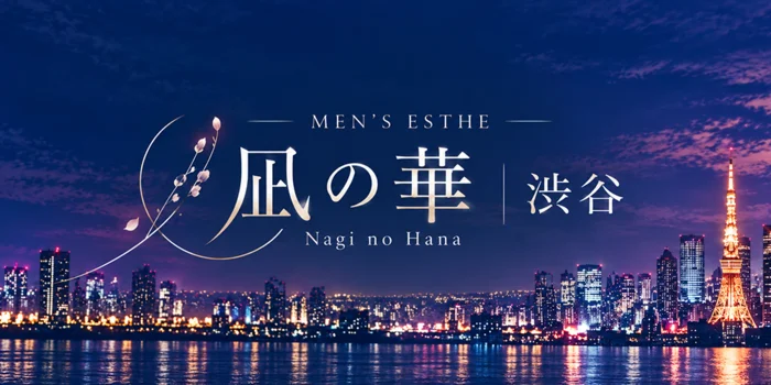 凪の華 渋谷
