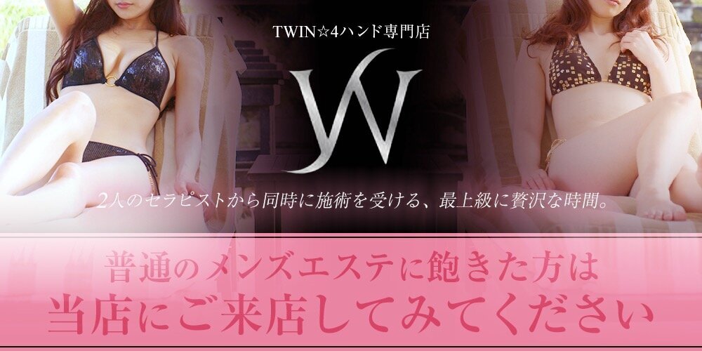 TWIN☆4ハンド専門店 | 岡山市・倉敷市 | メンズエステ・アロマの 