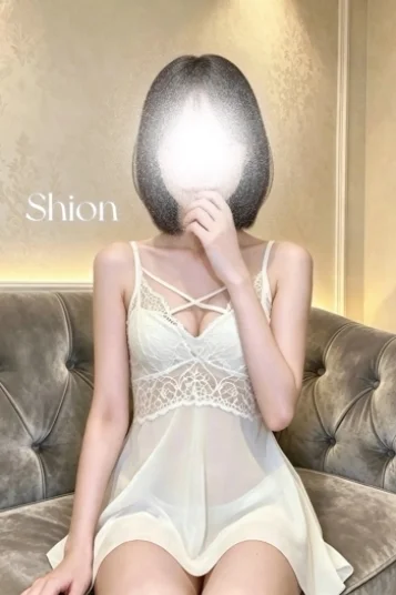 しおん