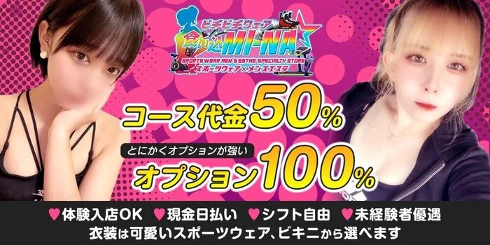 ピチピチウェアエステ 食い込MI-NAの求人募集イメージ