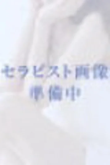 大園さち