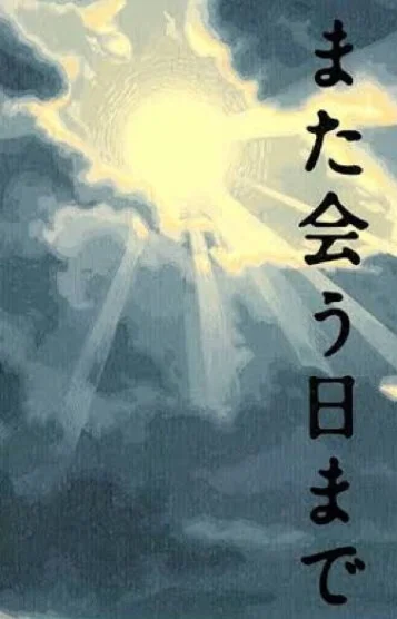 強敵(とも)