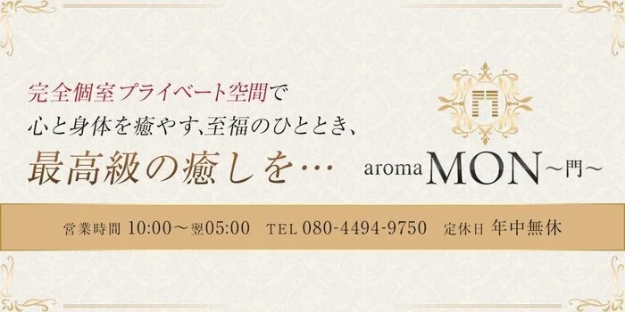 aromaMON〜門〜