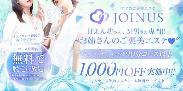 ママのご褒美エステJOINUS~ジョイナス~の求人募集イメージ