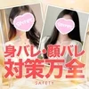身バレ、顔バレ対策は万全です！のサムネイル